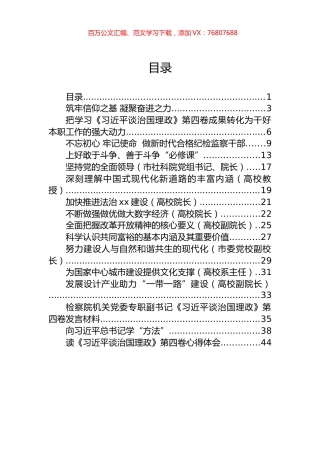 谈治国理政第四卷心得体会、发言感悟等汇编（16篇）.docx
