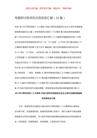 专题研讨班学员交流发言汇编（16篇）.docx