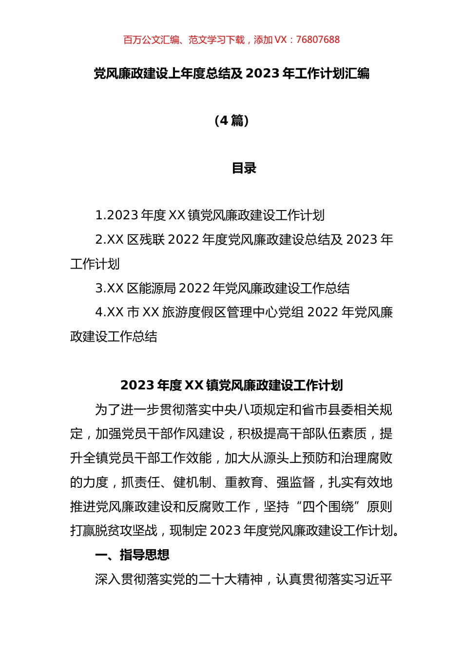 (4篇)党风廉政建设上年度总结及2023年工作计划汇编.docx_第1页