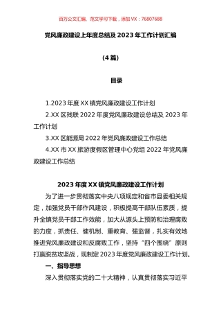 (4篇)党风廉政建设上年度总结及2023年工作计划汇编.docx