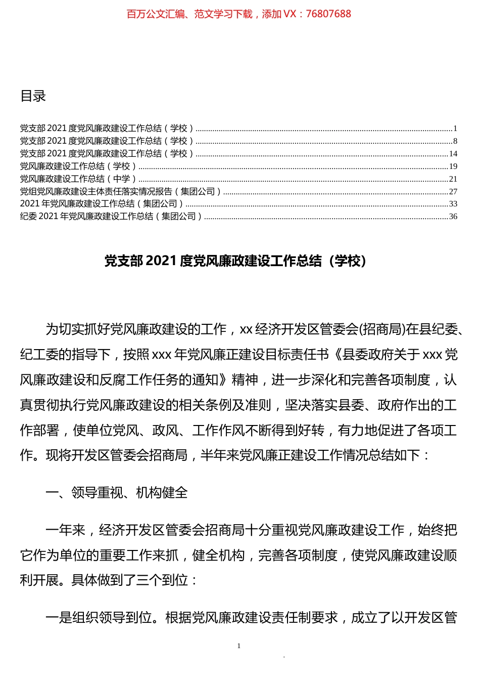 公司和学校党风廉政建设总结汇编（8篇）.docx_第1页