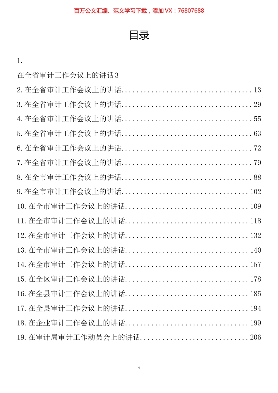在审计工作会议上的讲话汇编（19篇）.docx_第1页