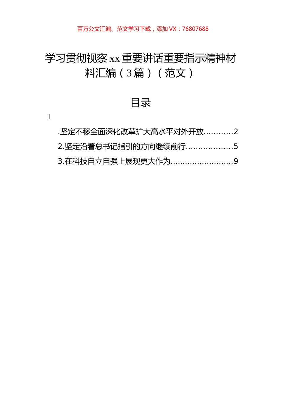 学习贯彻视察xx重要讲话重要指示精神材料汇编（3篇）（范文）.docx_第1页