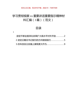 学习贯彻视察xx重要讲话重要指示精神材料汇编（3篇）（范文）.docx