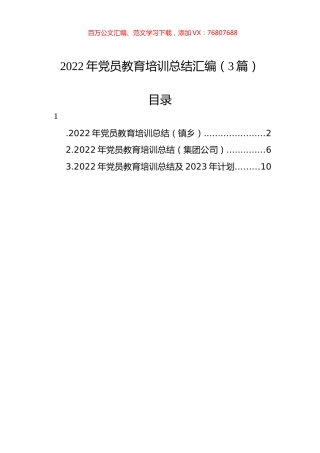2022年党员教育培训总结汇编（3篇）.docx