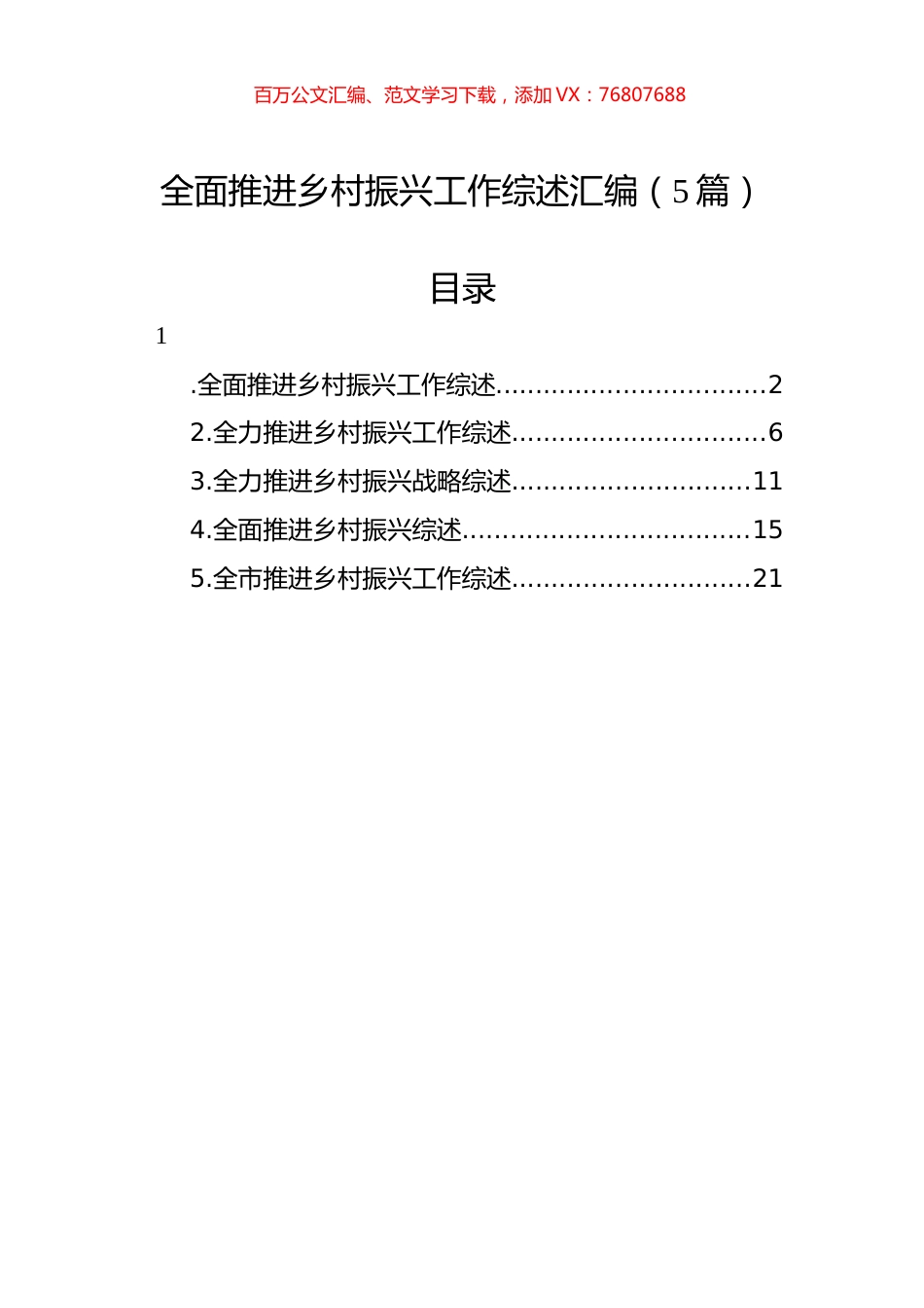 全面推进乡村振兴工作综述汇编（5篇）.docx_第1页
