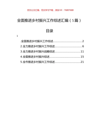 全面推进乡村振兴工作综述汇编（5篇）.docx