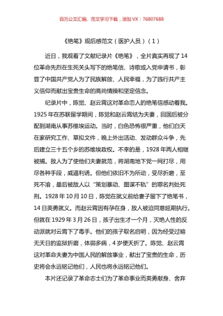 文献纪录《绝笔》观后感汇编.docx