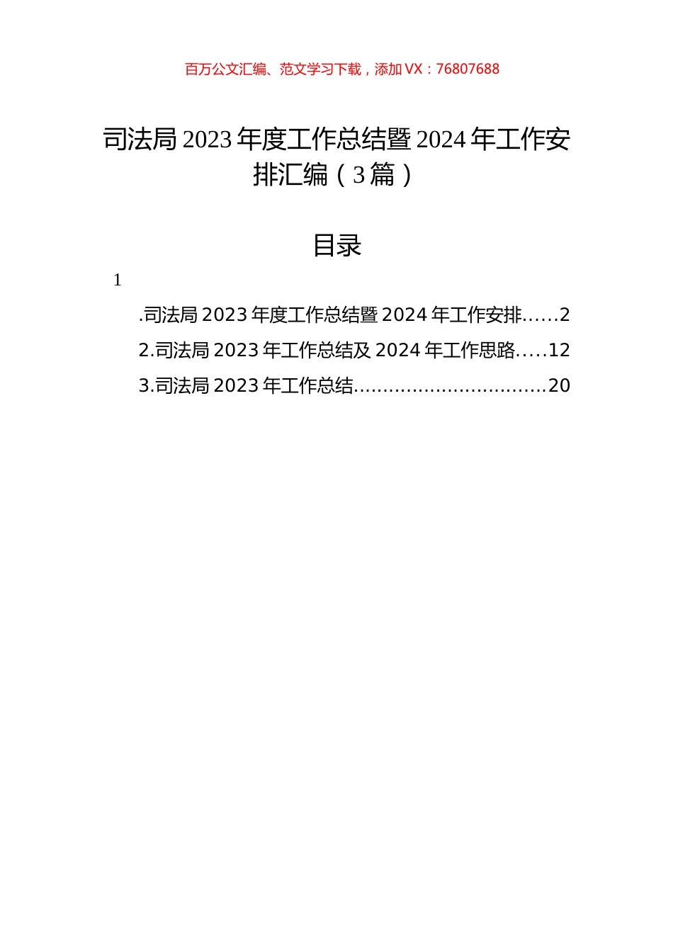 司法局2023年度工作总结暨2024年工作安排汇编（3篇）.docx_第1页