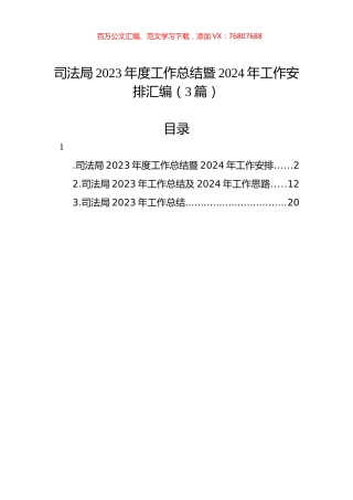 司法局2023年度工作总结暨2024年工作安排汇编（3篇）.docx