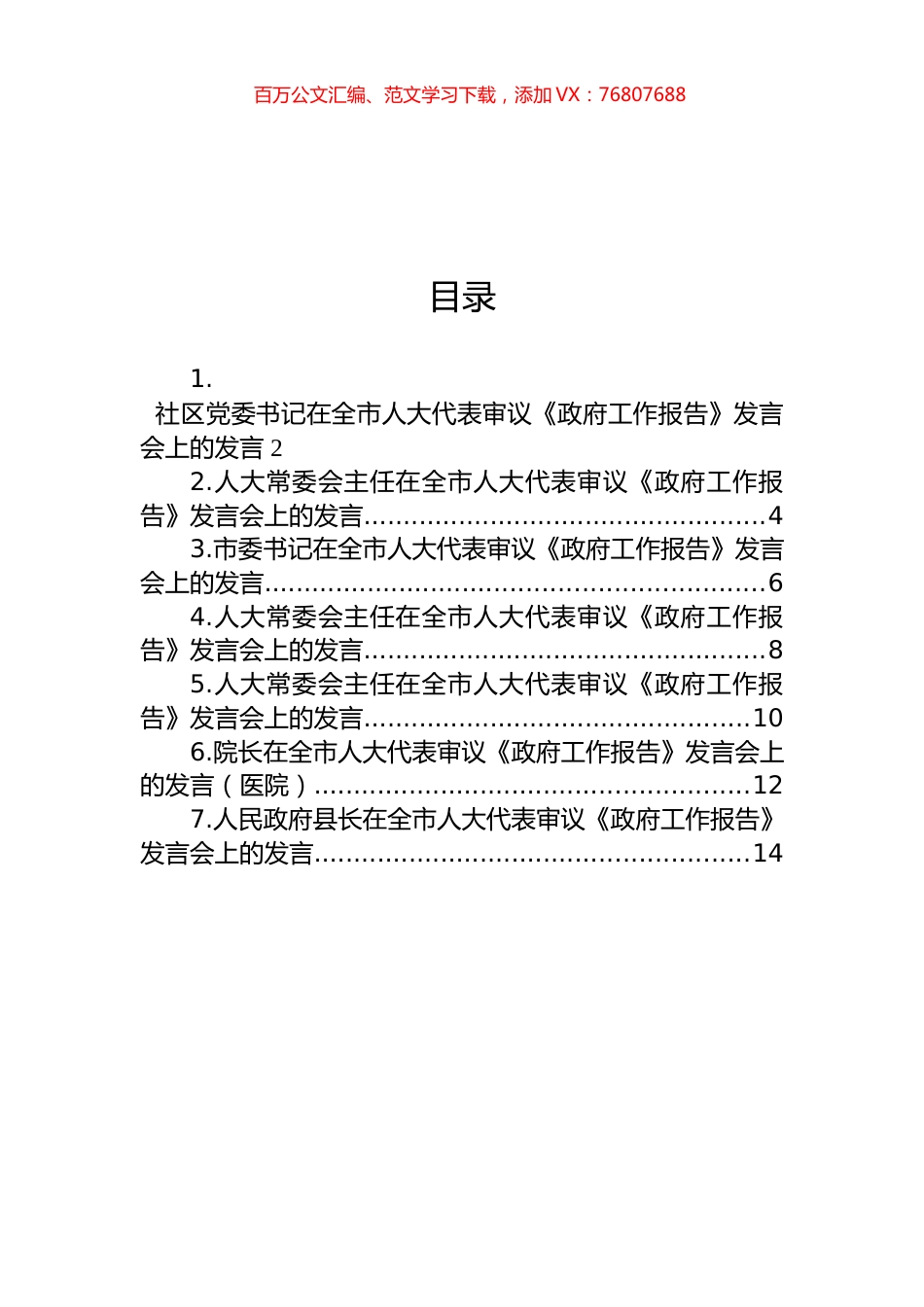 在全市人大代表审议《政府工作报告》发言会上的发言汇编.docx_第1页