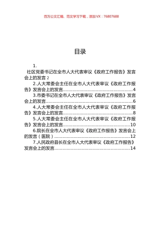 在全市人大代表审议《政府工作报告》发言会上的发言汇编.docx