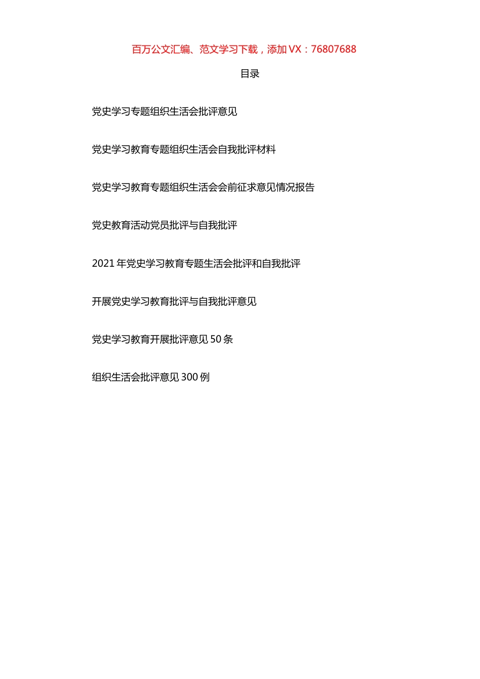 党史学习教育专题民主生活会批评意见汇编.docx_第1页