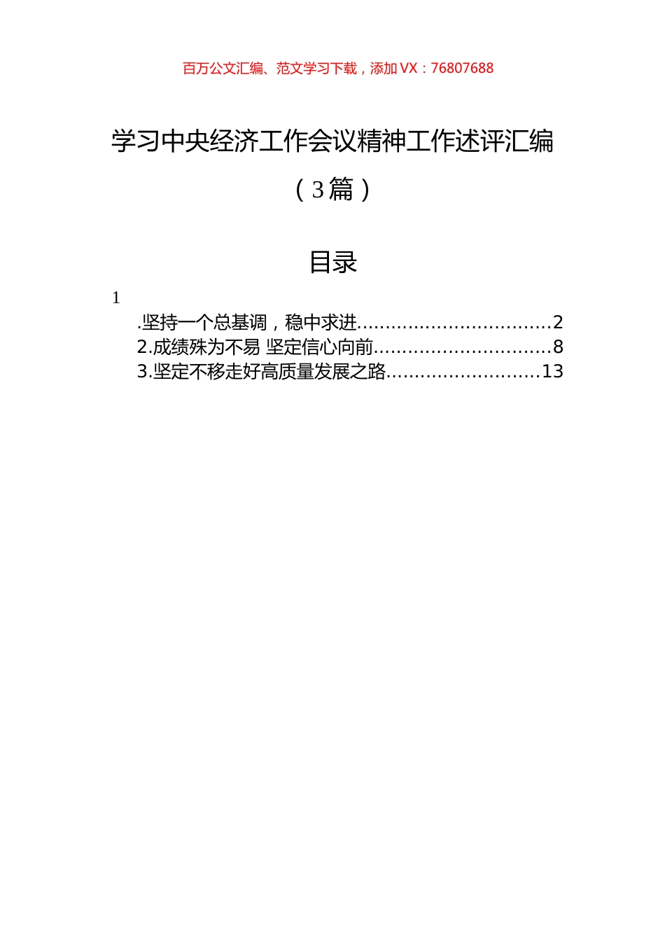 学习中央经济工作会议精神工作述评汇编（3篇）.docx_第1页