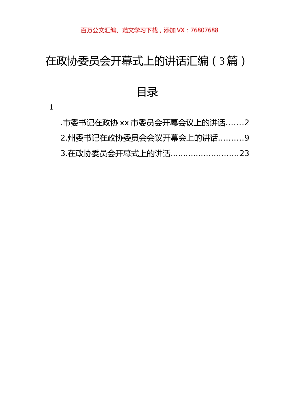 在政协委员会开幕式上的讲话汇编（3篇）.docx_第1页