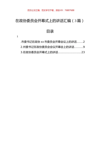 在政协委员会开幕式上的讲话汇编（3篇）.docx