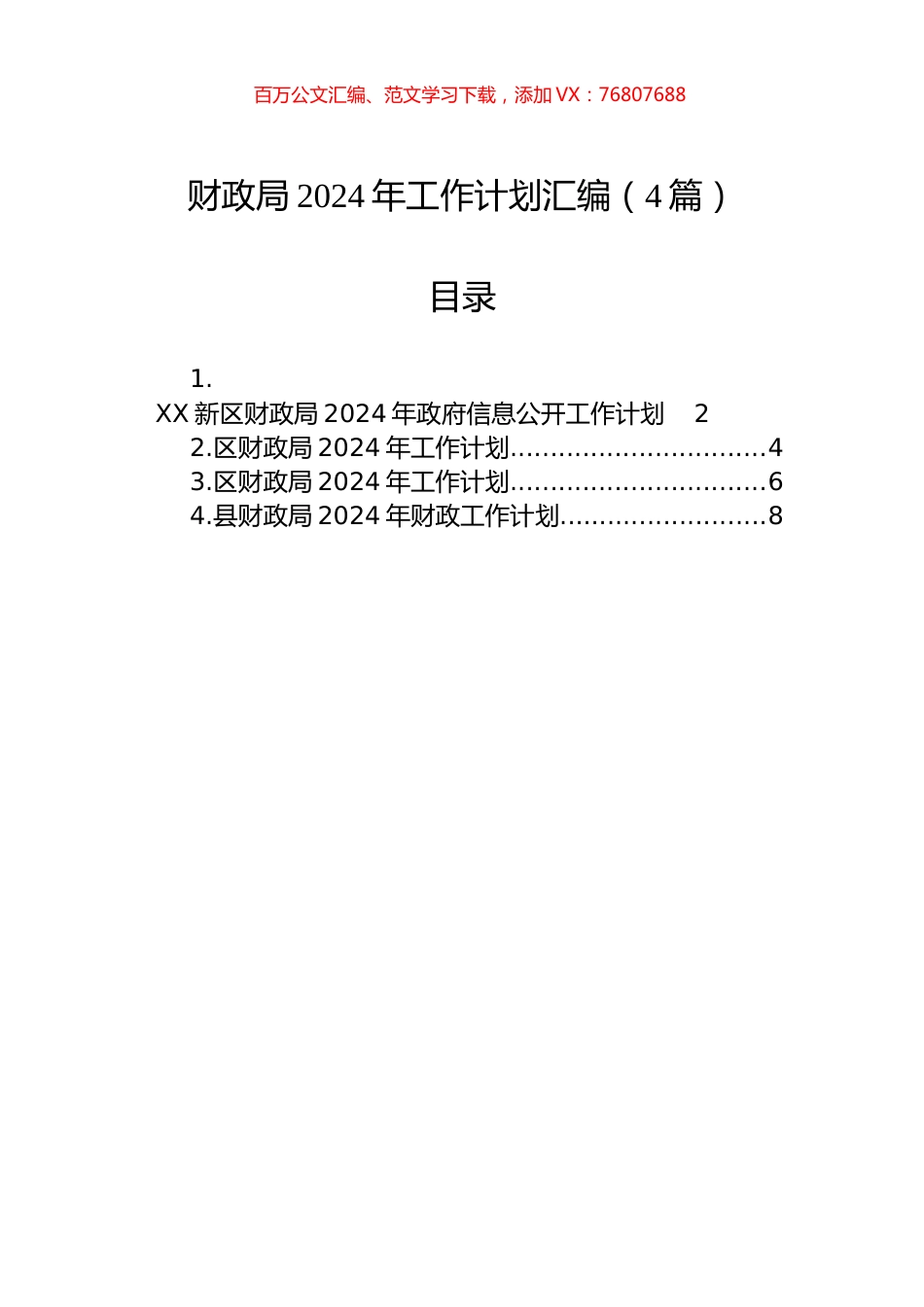 财政局2024年工作计划汇编（4篇）.docx_第1页