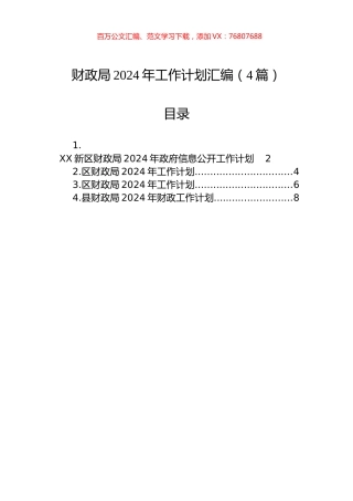 财政局2024年工作计划汇编（4篇）.docx