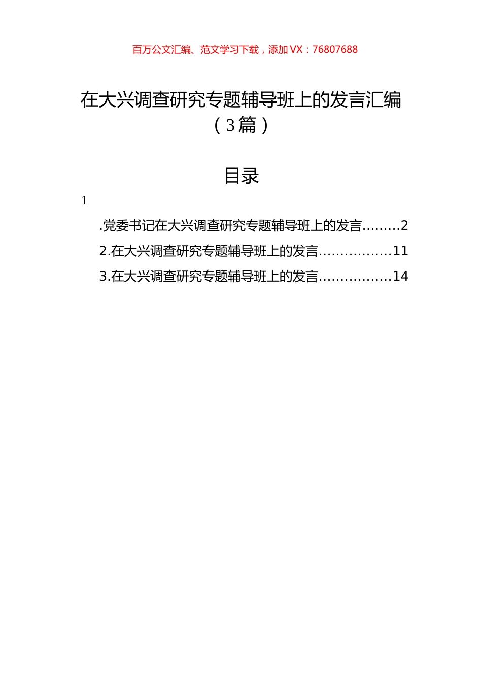 在大兴调查研究专题辅导班上的发言汇编（3篇）.docx_第1页