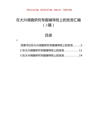 在大兴调查研究专题辅导班上的发言汇编（3篇）.docx