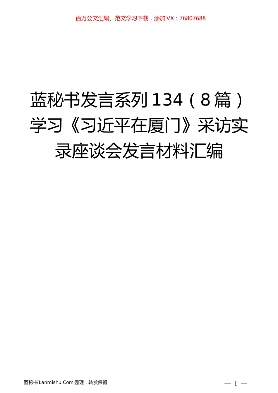 （8篇）学习《习近平在厦门》采访实录座谈会发言材料汇编.docx_第1页