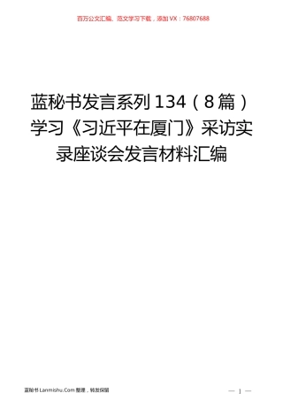 （8篇）学习《习近平在厦门》采访实录座谈会发言材料汇编.docx