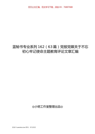 （63篇）党报党媒关于不忘初心牢记使命主题教育评论文章汇编.docx