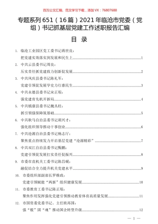 （16篇）2021年临沧市党委（党组）书记抓基层党建工作述职报告汇编.docx