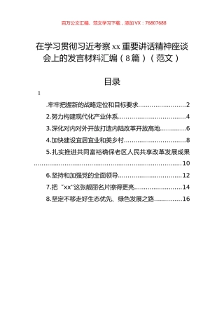 在学习贯彻习近考察xx重要讲话精神座谈会上的发言材料汇编（8篇）（范文）.docx