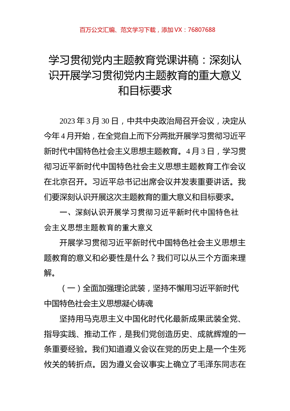 学习贯彻党内主题教育党课讲稿：深刻认识开展学习贯彻党内主题教育的重大意义和目标要求.docx_第1页