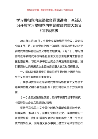 学习贯彻党内主题教育党课讲稿：深刻认识开展学习贯彻党内主题教育的重大意义和目标要求.docx