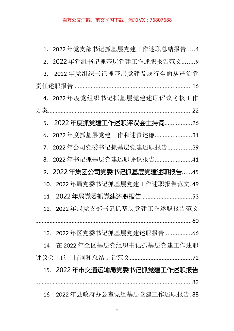 抓基层党建工作述职报告、点评、主持、讲话等汇编（52篇）.docx_第1页