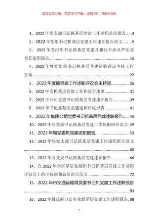 抓基层党建工作述职报告、点评、主持、讲话等汇编（52篇）.docx