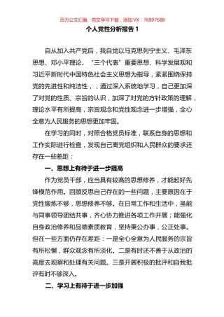 个人党性分析报告材料汇编(15篇).docx