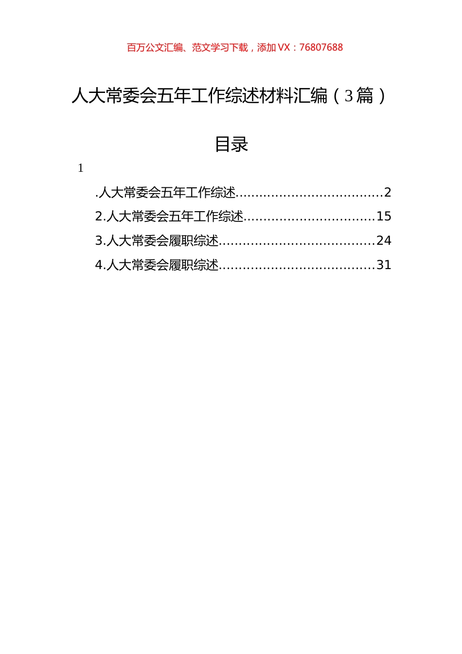 人大常委会五年工作综述材料汇编（3篇）.docx_第1页