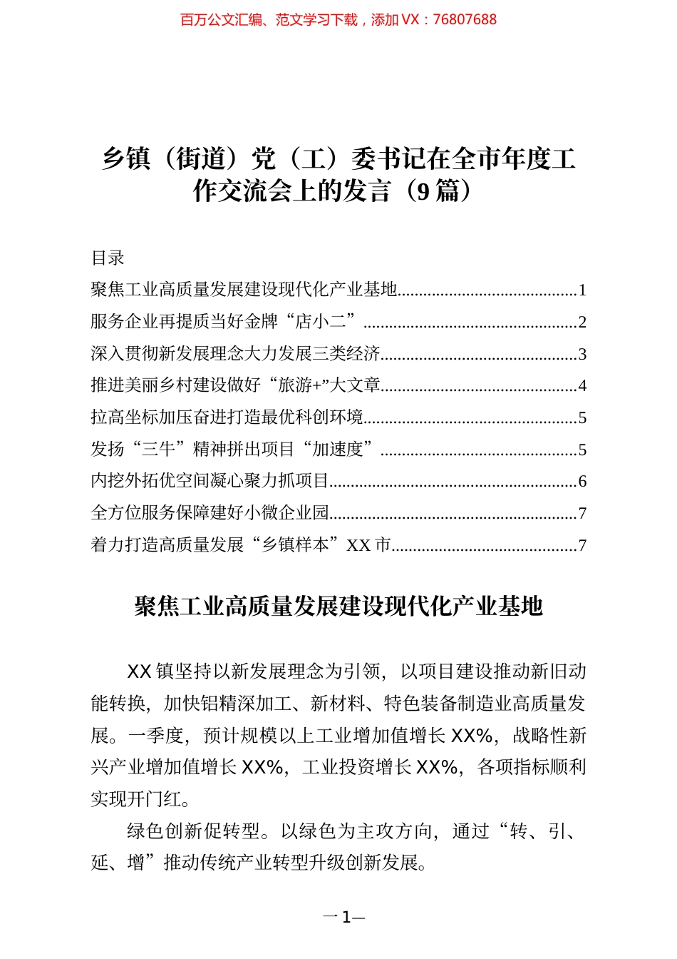 乡镇街道党工委书记在全市年度工作交流会上的发言9篇.docx_第1页