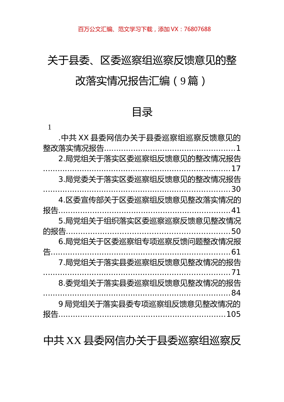关于县委、区委巡察组巡察反馈意见的整改落实情况报告汇编（9篇）.docx_第1页