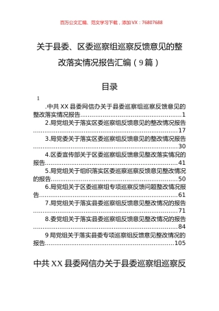 关于县委、区委巡察组巡察反馈意见的整改落实情况报告汇编（9篇）.docx