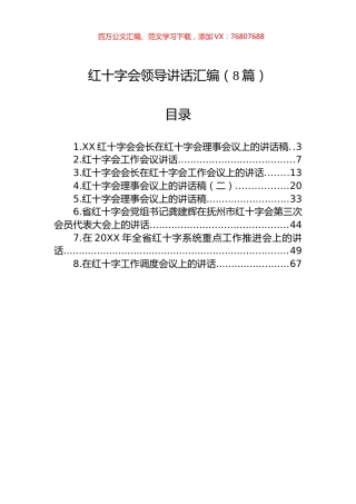 红十字会领导讲话汇编（8篇）.docx