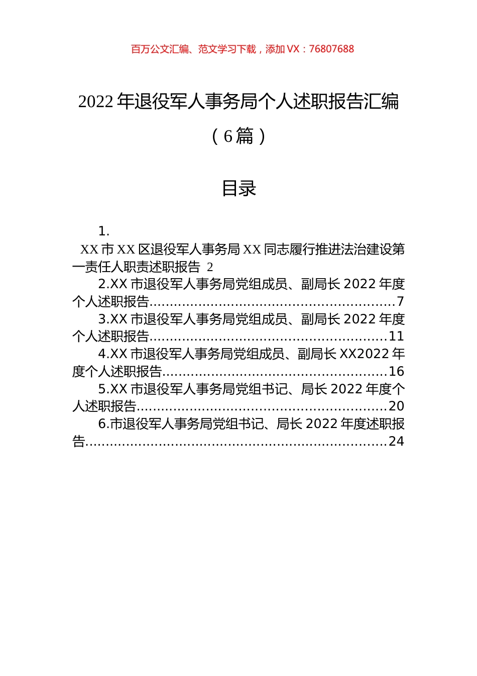2022年退役军人事务局个人述职报告汇编（6篇）.docx_第1页