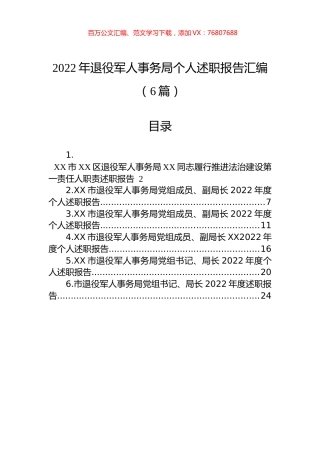 2022年退役军人事务局个人述职报告汇编（6篇）.docx