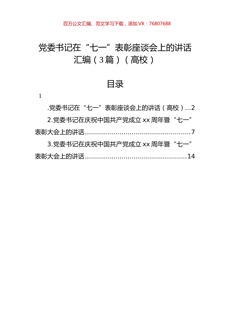 党委书记在“七一”表彰座谈会上的讲话汇编（3篇）（高校）.docx_第1页
