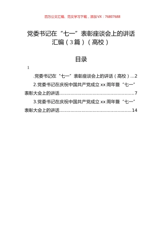 党委书记在“七一”表彰座谈会上的讲话汇编（3篇）（高校）.docx
