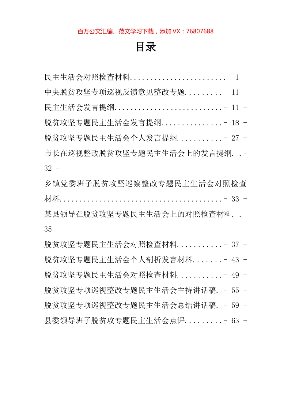 13篇脱贫攻坚专项巡视民主生活会对照检查材料汇编.docx_第1页