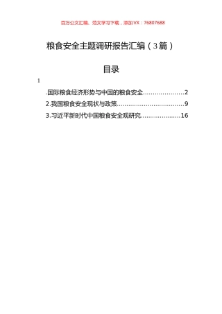 粮食安全主题调研报告汇编（3篇）.docx