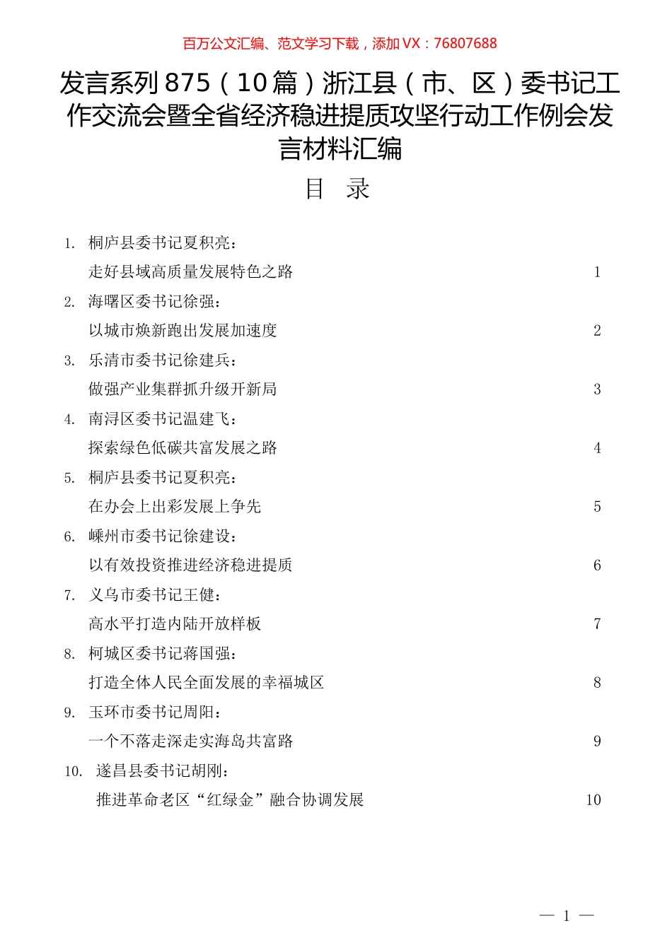 （10篇）浙江县（市、区）委书记工作交流会暨全省经济稳进提质攻坚行动工作例会发言材料汇编.docx_第1页