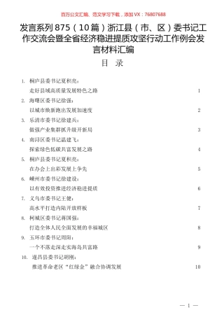 （10篇）浙江县（市、区）委书记工作交流会暨全省经济稳进提质攻坚行动工作例会发言材料汇编.docx