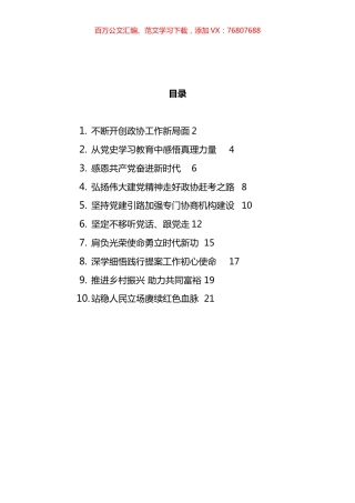 2021年政协学习会上的发言汇编（10篇） (2).docx