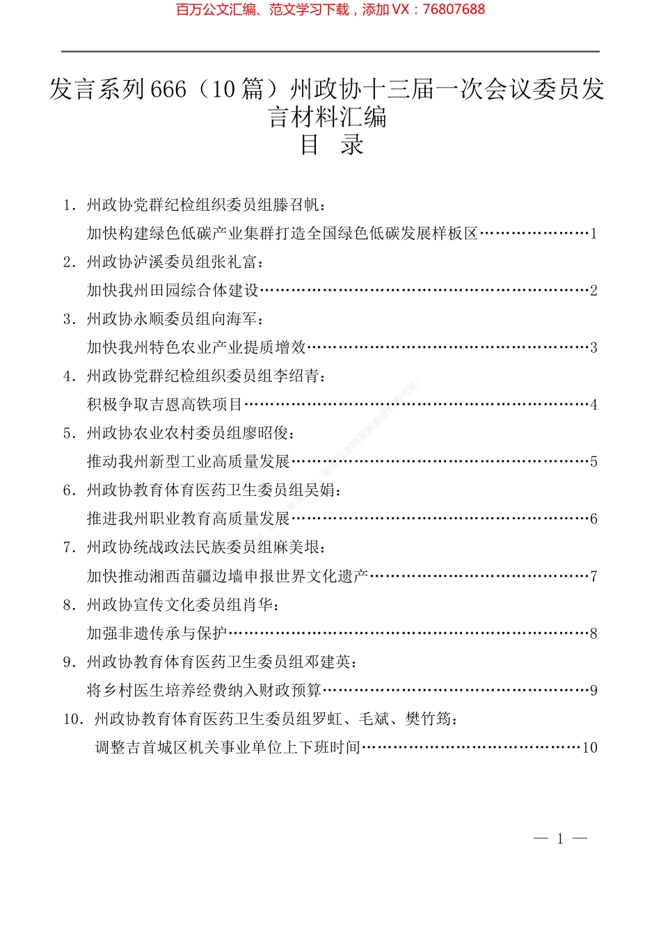 （10篇）州政协十三届一次会议委员发言材料汇编.docx_第1页