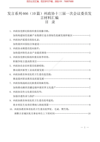 （10篇）州政协十三届一次会议委员发言材料汇编.docx